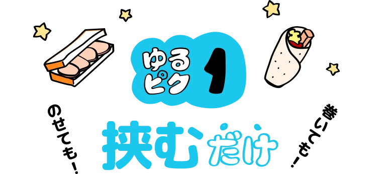 ゆるピク1挟むだけ
