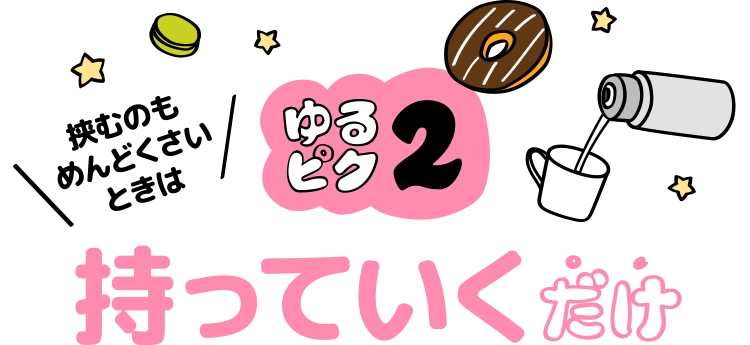ゆるピク2持っていくだけ