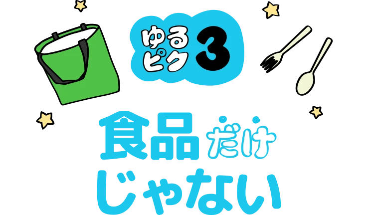 ゆるピク3食品だけじゃない