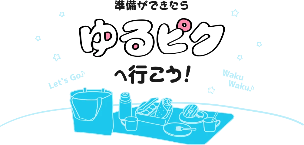 準備ができたらゆるピクへ行こう！