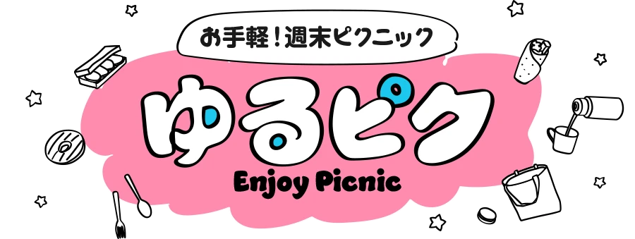お手軽！週末ピクニック【ゆるピク】Enjoy Picnic