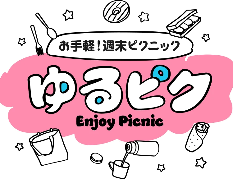 お手軽！週末ピクニック【ゆるピク】Enjoy Picnic