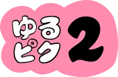 ゆるピク2