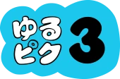 ゆるピク3