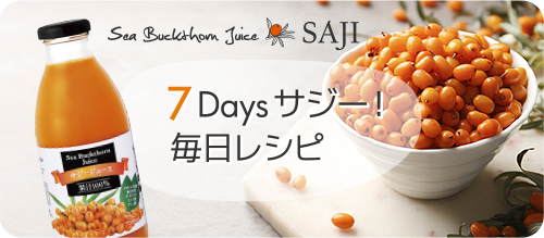 7Daysサジー！毎日レシピ【業務スーパー】サジ―ジュース