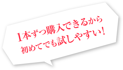 1本ずつ購入できるから初めてでも試しやすい！