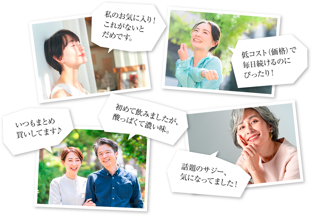 「私のお気に入り！これがないとだめです。」 「低コスト（価格）で毎日続けるのにぴったり！」 「いつもまとめ買いしてます♪」 「初めて飲みましたが、酸っぱくて濃い味。」 「話題のサジー、気になってました！