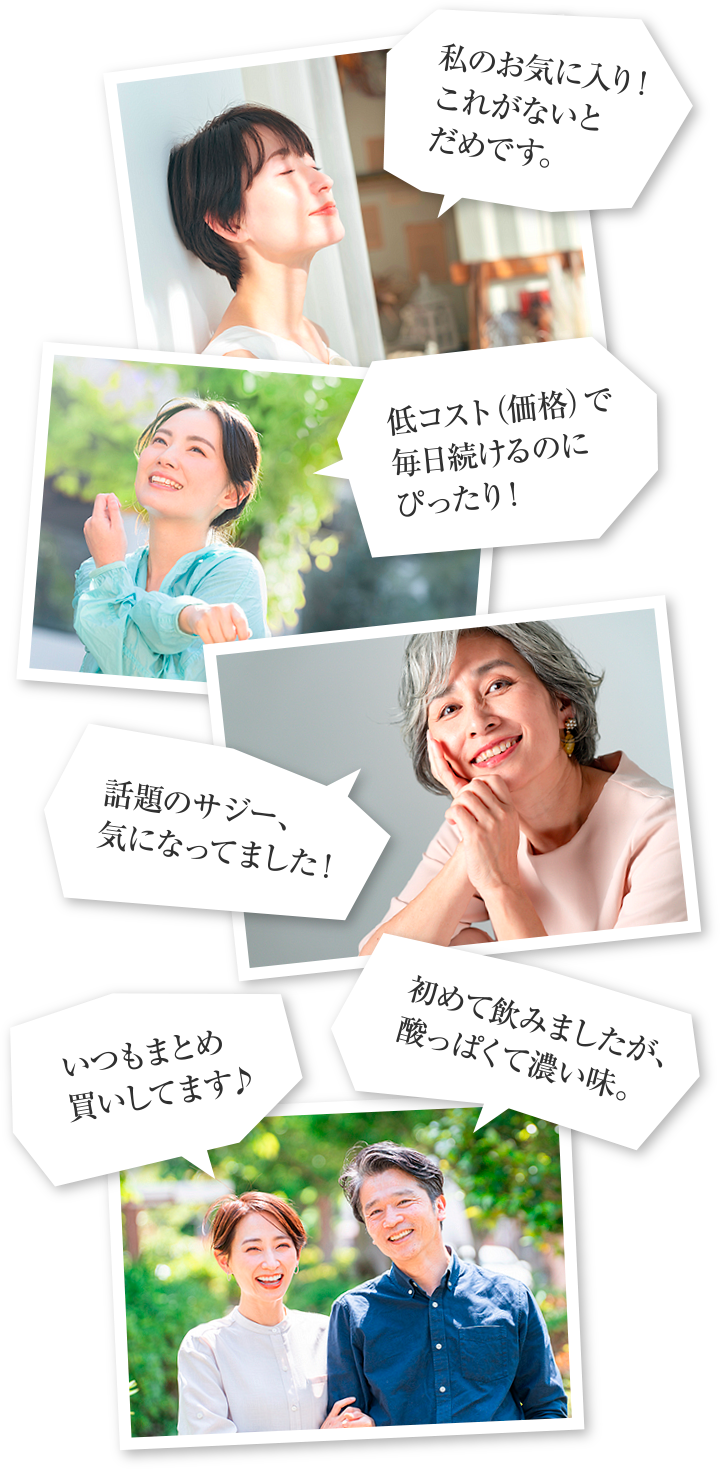 「私のお気に入り！これがないとだめです。」 「低コスト（価格）で毎日続けるのにぴったり！」 「いつもまとめ買いしてます♪」 「初めて飲みましたが、酸っぱくて濃い味。」 「話題のサジー、気になってました！