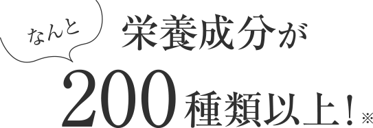 栄養成分が200種類以上！