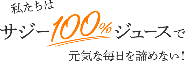 私たちはサジー100%ジュースで元気な毎日を諦めない！