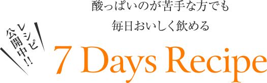 酸っぱいのが苦手な方でも毎日おいしく飲める レシピ公開中!! 7 Days Recipe