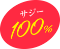 サジー100％