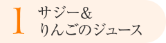 1.サジー＆りんごのジュース