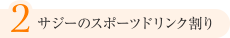 2.サジーのスポーツドリンク割り