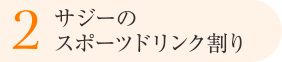 2.サジーのスポーツドリンク割り