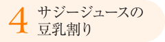 4.サジージュースの豆乳割り