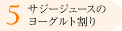 5.サジージュースのヨーグルト割り