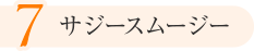 7.サジースムージー