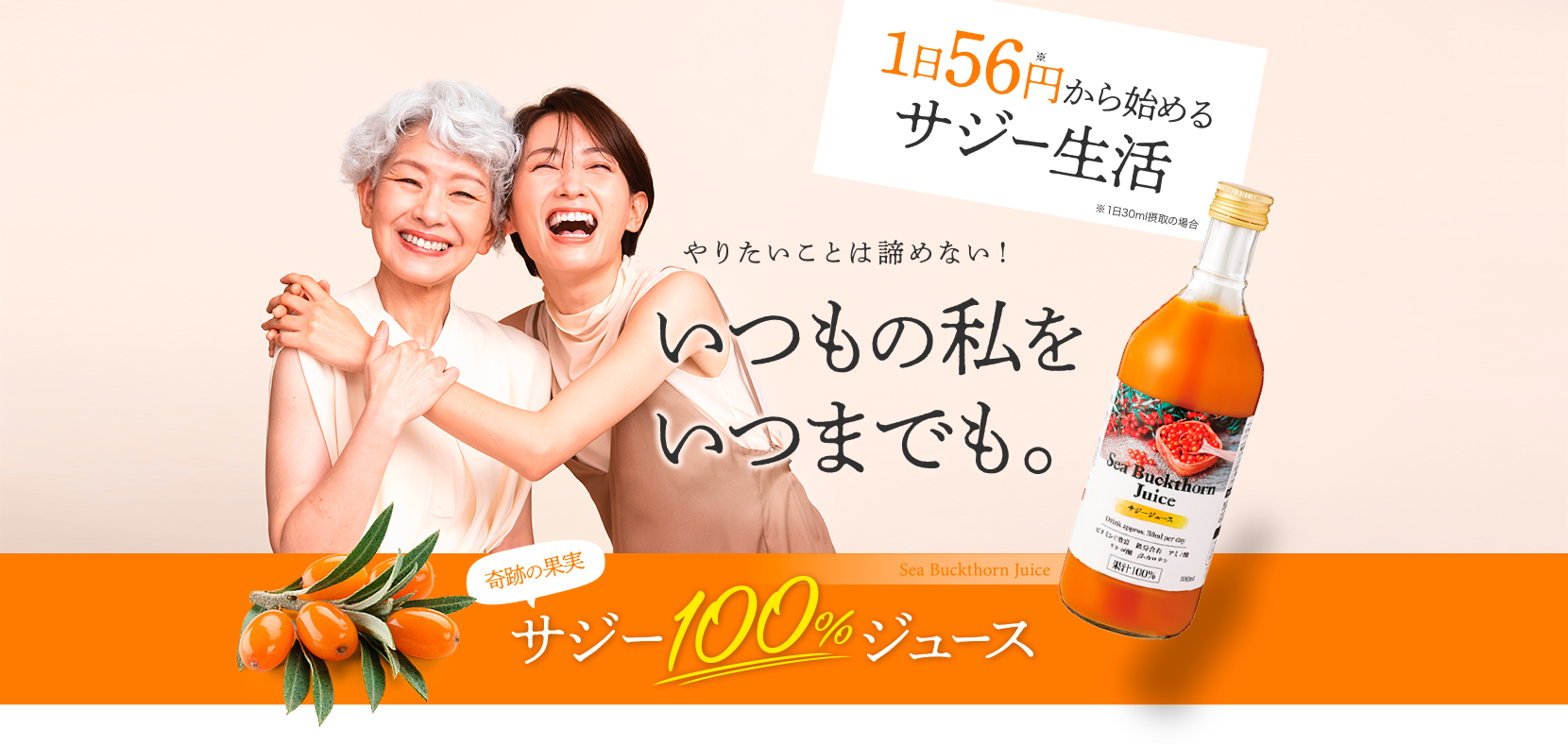 1日56円から始めるサジー生活 やりたいことは諦めない！いつもの私をいつまでも。奇跡の果実 サジー100％ジュース