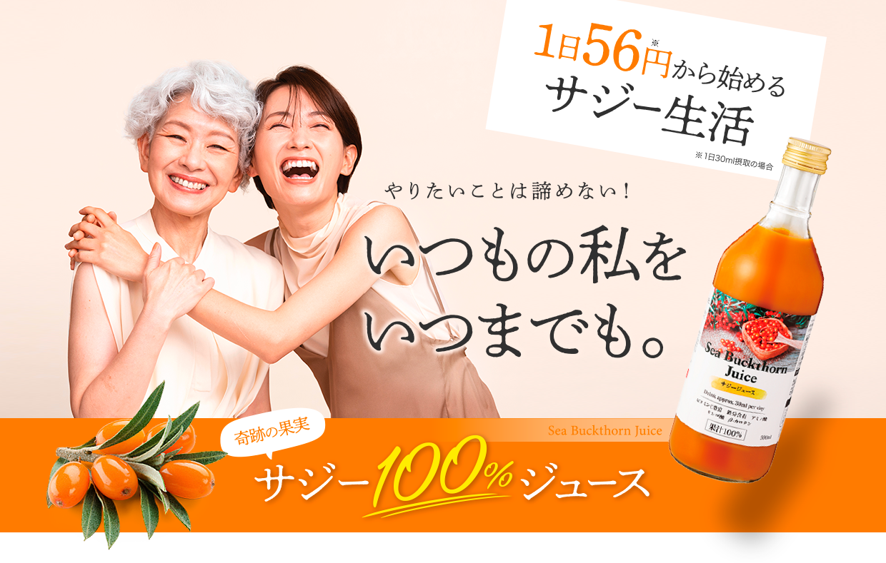 1日56円から始めるサジー生活 やりたいことは諦めない！いつもの私をいつまでも。奇跡の果実 サジー100％ジュース