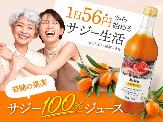 1日56円から始めるサジー生活 | 業務スーパーのサジー果汁100％ジュース