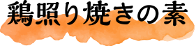 鶏照り焼きの素