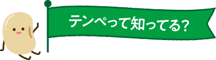 テンペって知ってる？