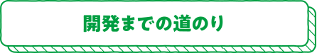 開発までの道のり