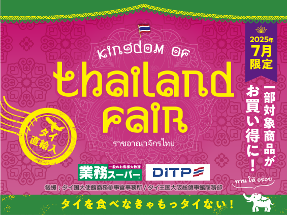 タイフェア｜一部対象商品がお買い得に！