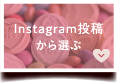 Instagram投稿から選ぶ