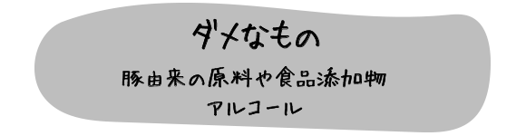 ダメなもの