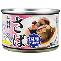 さば味付け缶詰 商品紹介 プロの品質とプロの価格の業務スーパー さば味付け缶詰 商品紹介 プロの品質とプロの価格の業務スーパー