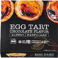 エッグタルト(チョコクリーム入り)