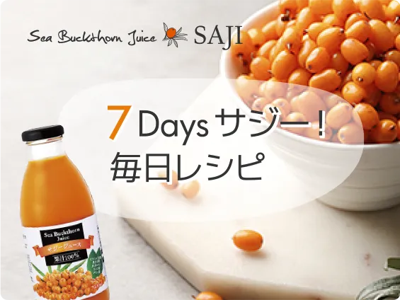 7Daysサジー!毎日レシピ【業務スーパー】サジ―ジュース